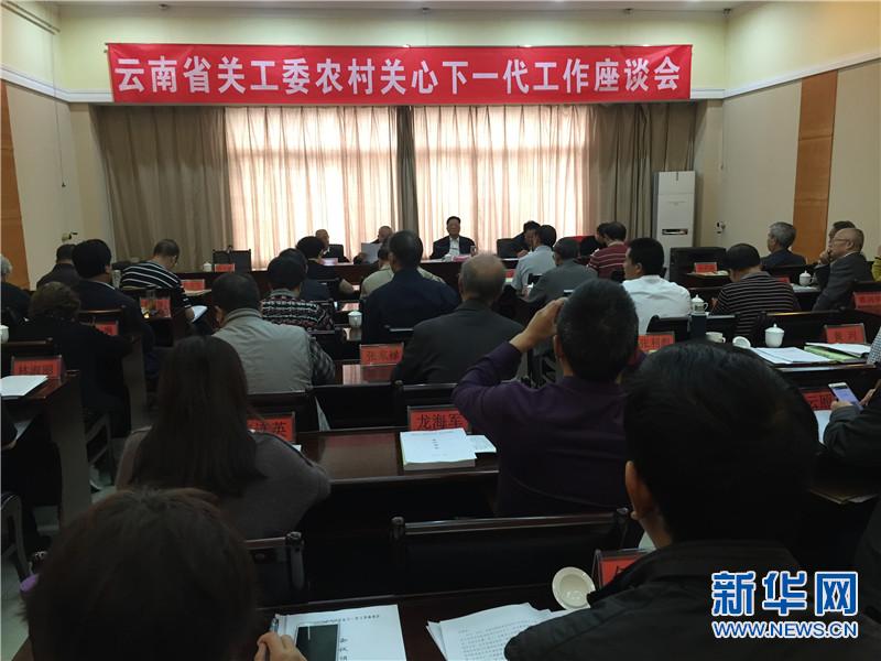 云南省关工委农村关心下一代工作会议召开